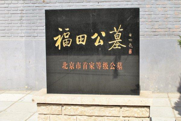福田公墓价目表指南与选择建议-2
