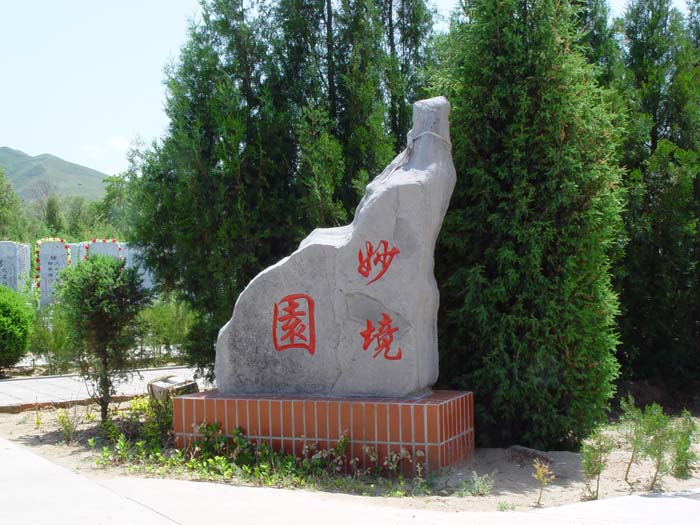 中华永久陵园公墓价格解析与购买指南-1