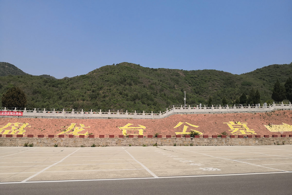 盘龙台陵园官方信息辨识指南-2