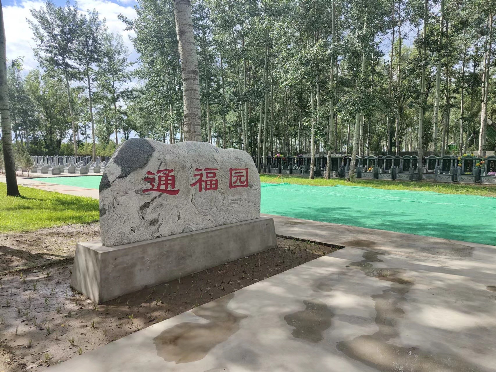 通福园公墓：宁静与尊严的安息之所-3