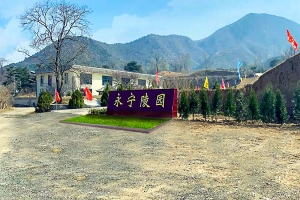 永宁陵园景观图片