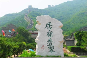 局庸叠翠
