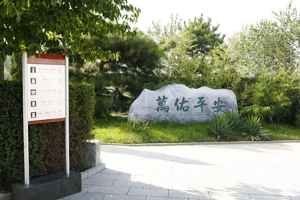 万安公墓景观图片