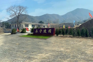 永宁陵园景观图片