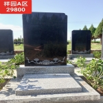 祥园A区传统立碑