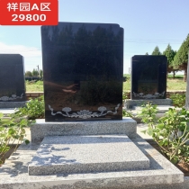 祥园A区传统立碑29800