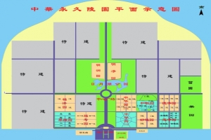 中华永久陵园景观图片