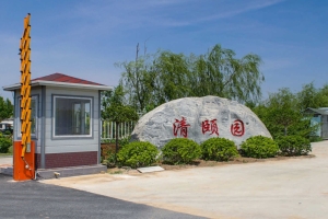 清颐园