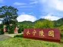 永宁陵园