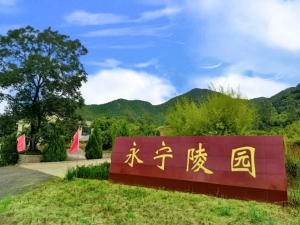 永宁陵园