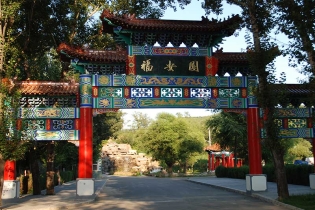 福安园公墓