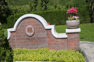 长青园陵园景观图片