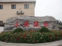 永安陵园