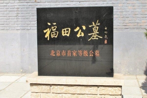 福田公墓景观图片