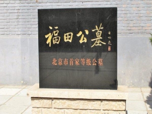 福田公墓
