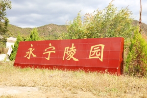 永宁陵园