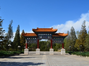 中华永久陵园