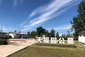 天福园公墓景观图片