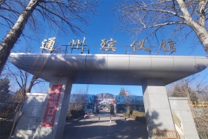 殡仪馆大门