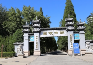潮白陵园