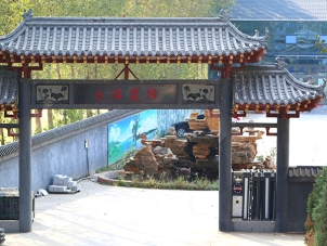 永福墓园