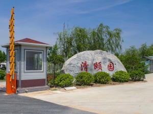 清颐园公墓