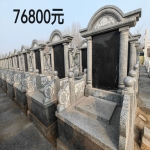 传统双穴立碑76800