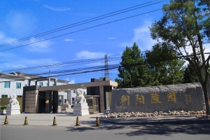 北京朝阳陵园