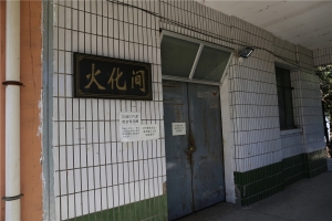 火化间