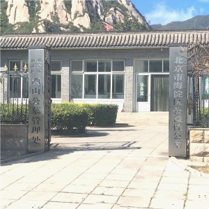 西山公墓