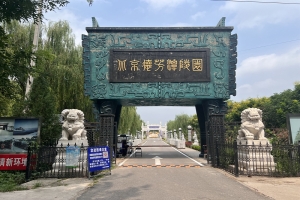 德芳潭陵园景观图片