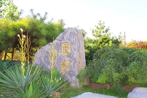 天慈墓园