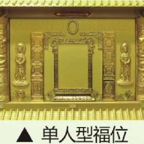 金宝塔单人佛位