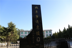 通州通惠陵园景观图片