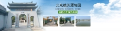 德芳潭陵园环境实拍