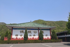 德陵公墓景观图片