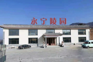 永宁陵园