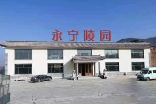 永宁陵园