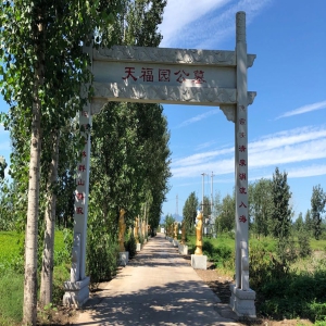 天福园公墓